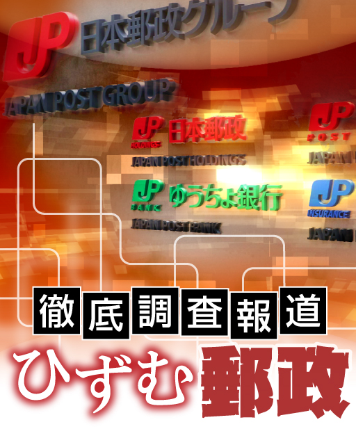 徹底調査報道「ひずむ郵政」