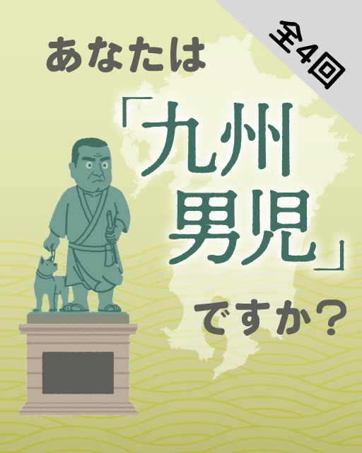 あなたは「九州男児」ですか？