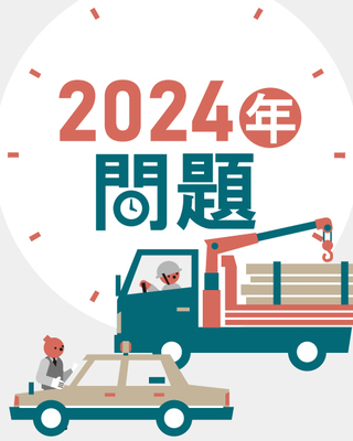 物流2024年問題