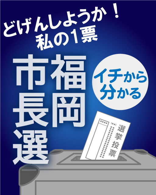 イチから分かる！　福岡市長選