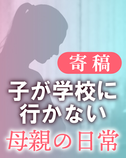 「子が学校に行かない」母親の日常