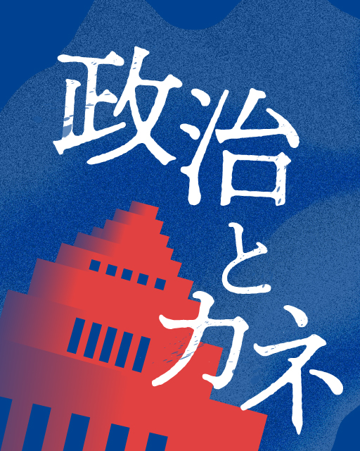 政治とカネ