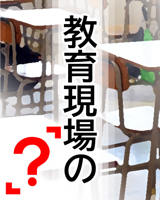 教育現場の「？」