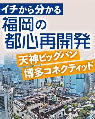 イチから分かる　福岡の都心再開発