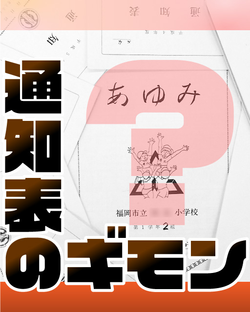 通知表のギモン