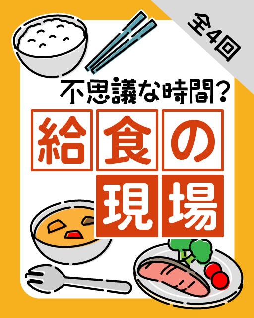 不思議な時間？給食の現場