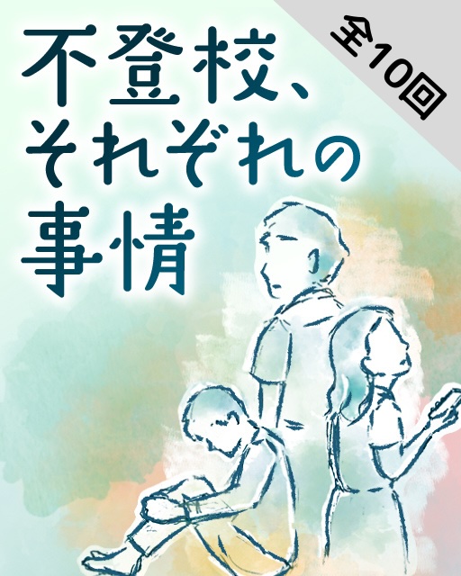 不登校、それぞれの事情