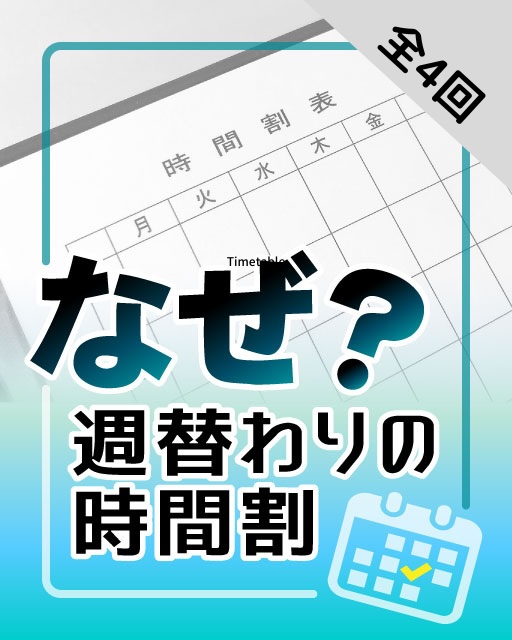 なぜ？週替わりの時間割
