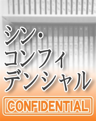 シン・コンフィデンシャル