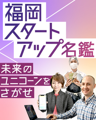 未来のユニコーンをさがせ　福岡スタートアップ名鑑