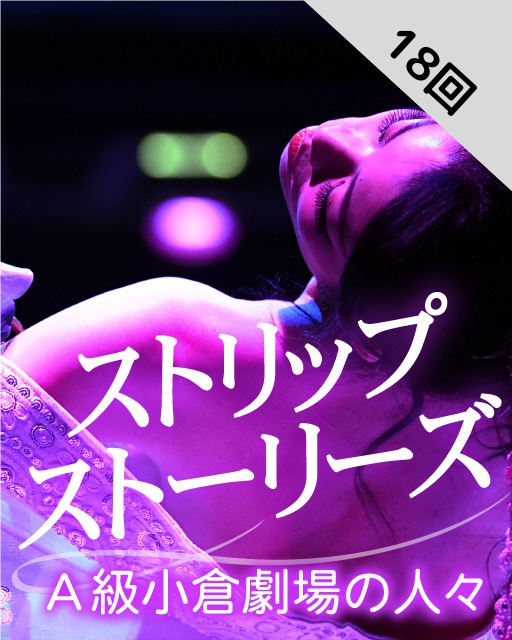 ストリップ
