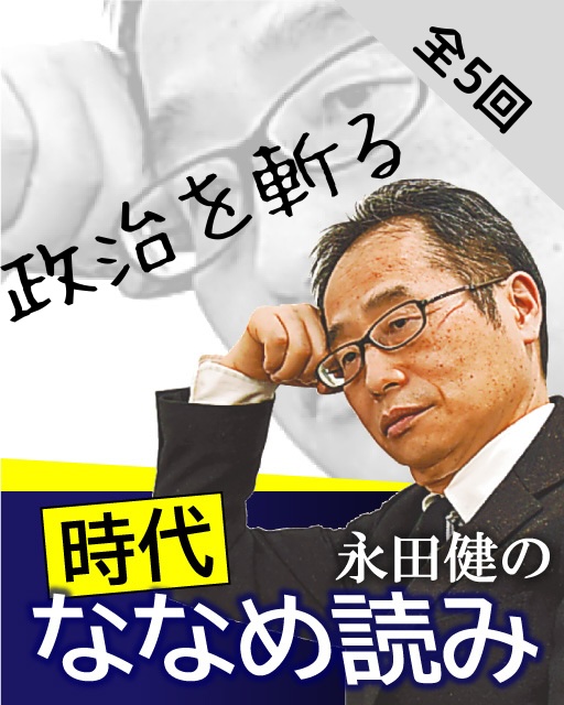 永田健の時代ななめ読み