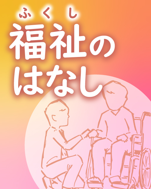 福祉のはなし
