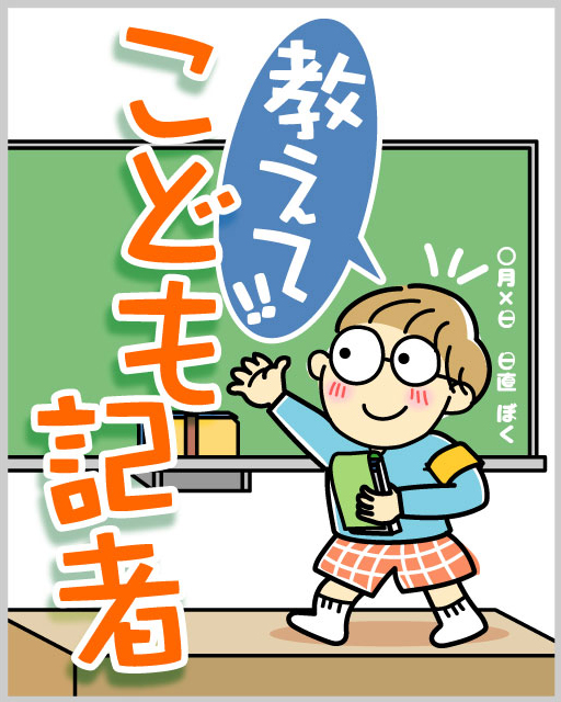 教えて!!　こども記者