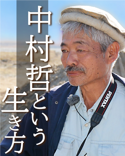 中村哲という生き方