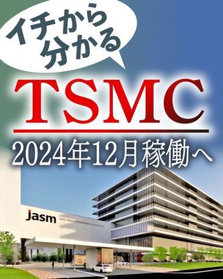 イチから分かるTSMC