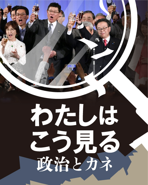 政治とカネ　わたしはこう見る
