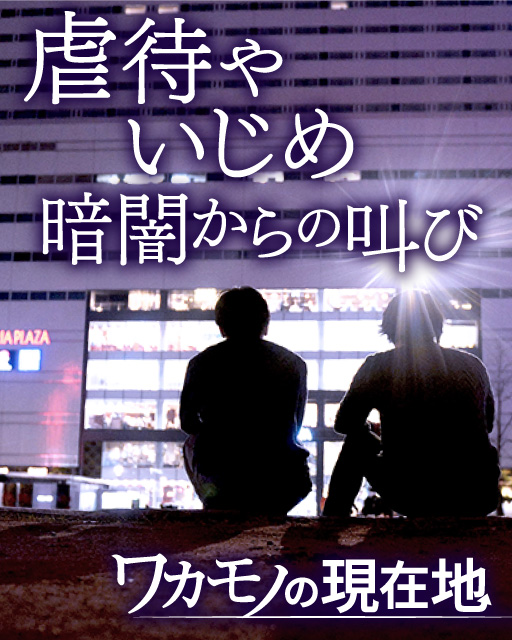 生きづらさ抱えて　ワカモノの現在地第１部