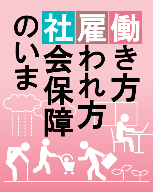 働き方・雇われ方・社会保障のいま