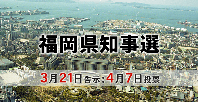 2019年福岡県知事選