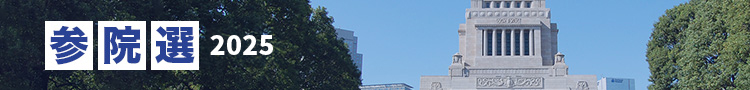 参院選2025