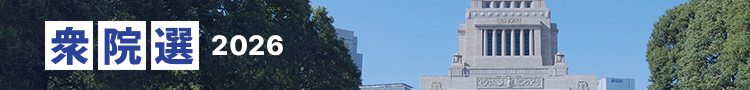 衆院選2026