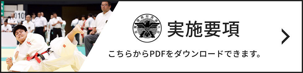 実施要項 こちらからPDFをダウンロードできます