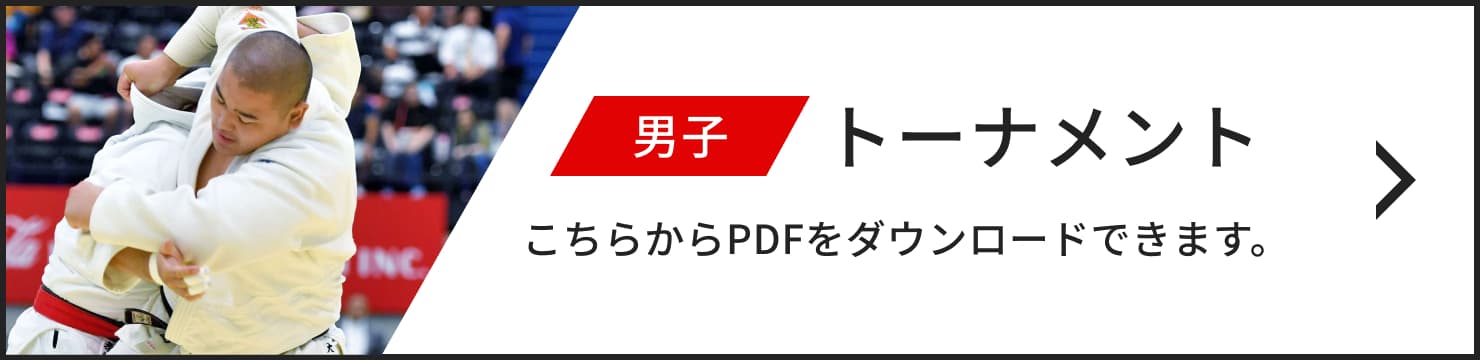 男子トーナメント こちらからPDFをダウンロードできます。