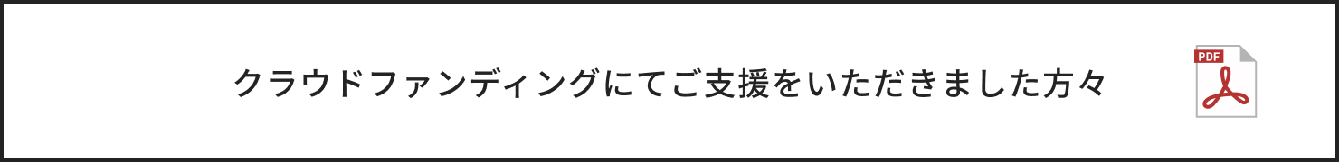 クラウドファンディングにてご支援いただきました方々