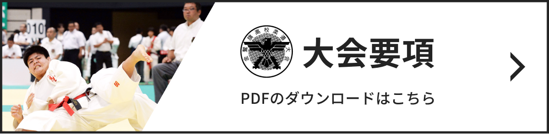 大会要項 こちらからPDFをダウンロードできます