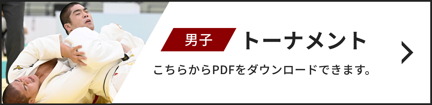 男子トーナメント こちらからPDFをダウンロードできます。