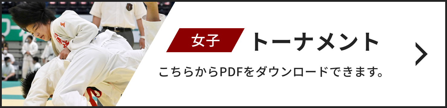 女子トーナメント こちらからPDFをダウンロードできます。