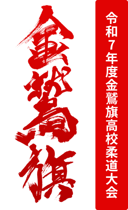 令和7年度 玉竜旗高校剣道大会