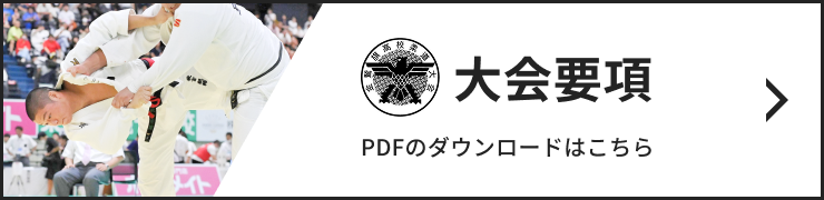 大会要項 こちらからPDFをダウンロードできます