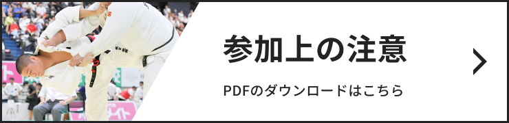 参加上の注意 こちらからPDFをダウンロードできます