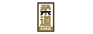 柔道53年会