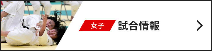 女子試合情報