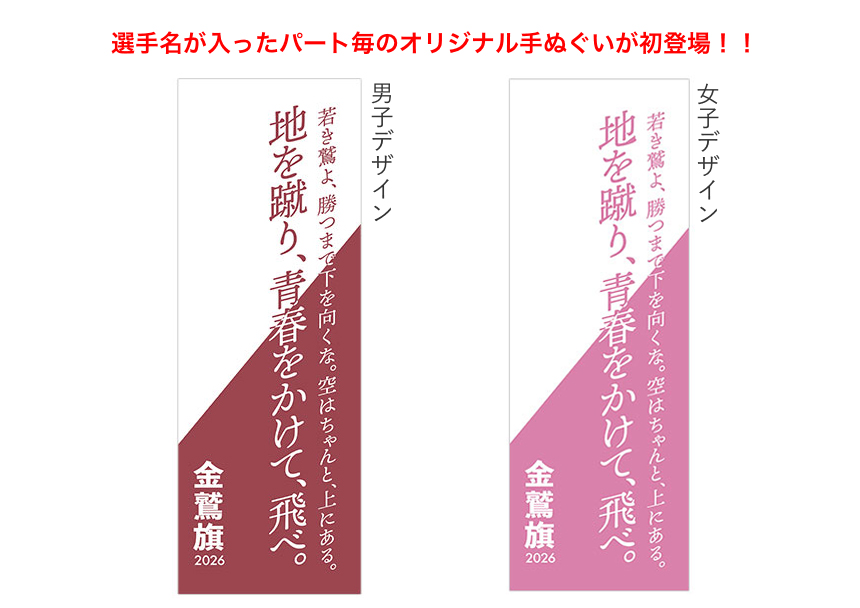 金鷲旗オリジナル手ぬぐい（パート毎選手名入り）