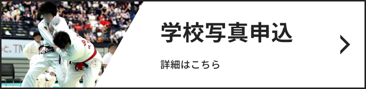 学校写真申込