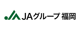 JA福岡中央会（JAグループ福岡）