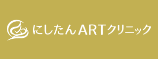エクスコムグローバル（にしたんARTクリニック）
