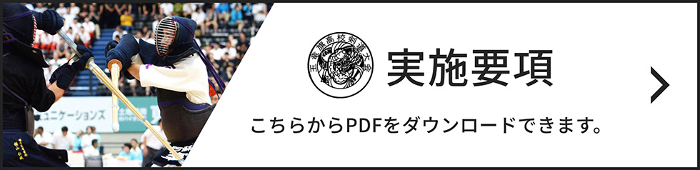 実施要項 こちらからPDFをダウンロードできます。