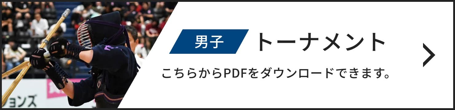 男子トーナメント こちらからPDFをダウンロードできます。