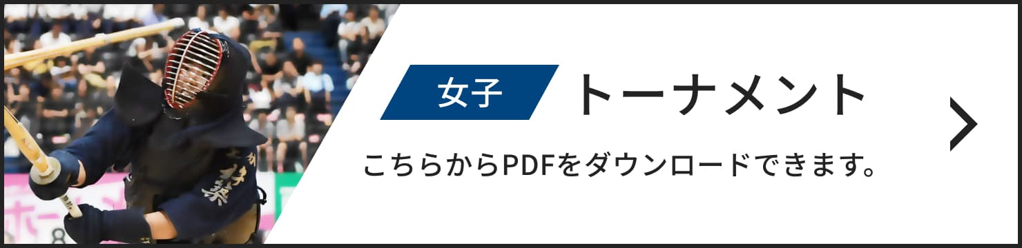 女子トーナメント こちらからPDFをダウンロードできます。