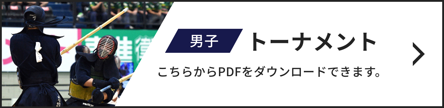 男子トーナメント こちらからPDFをダウンロードできます。