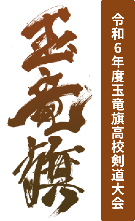 玉竜旗