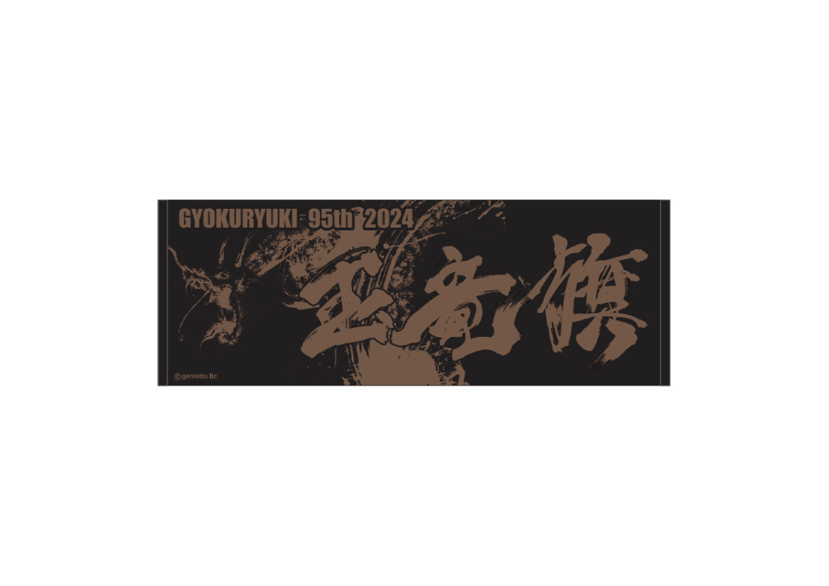 玉竜旗オリジナルスポーツタオル(西元祐貴氏ビジュアル)