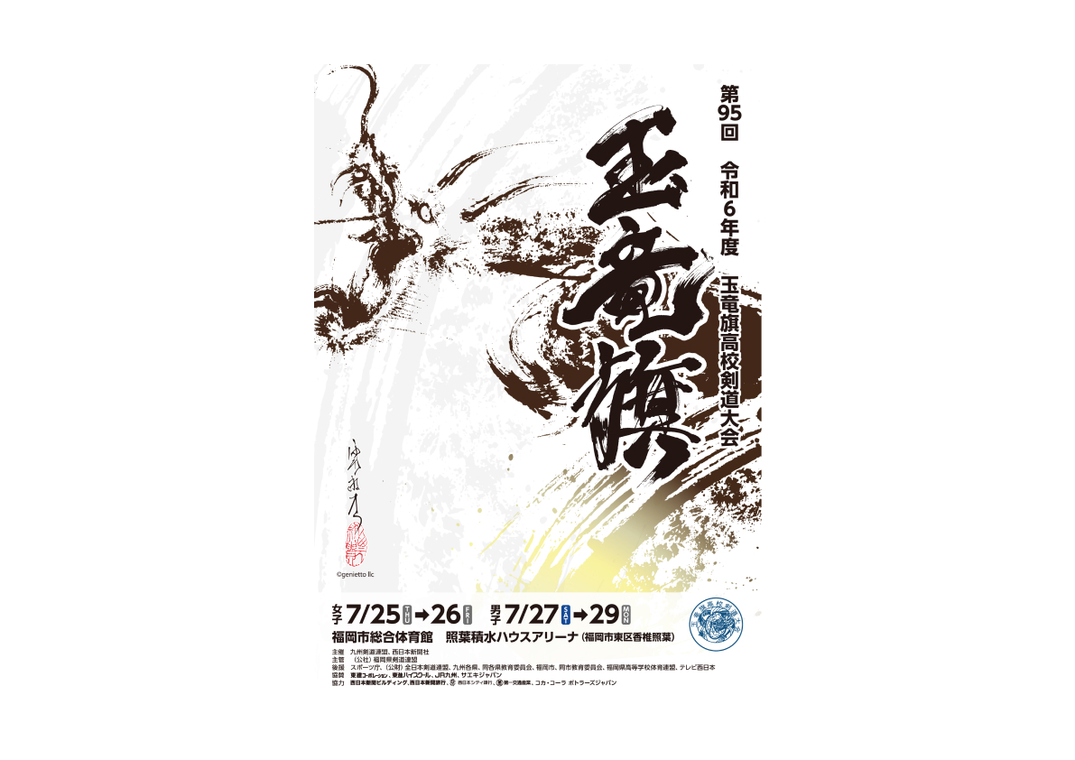 玉竜旗大会プログラム