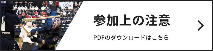 参加上の注意 こちらからPDFをダウンロードできます