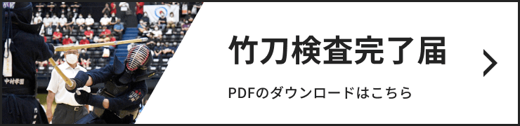 竹刀検査完了届